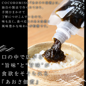 COCOROMISOのあおさの佃煮(140g×6P)【石元淳平醸造】cocoro-1170