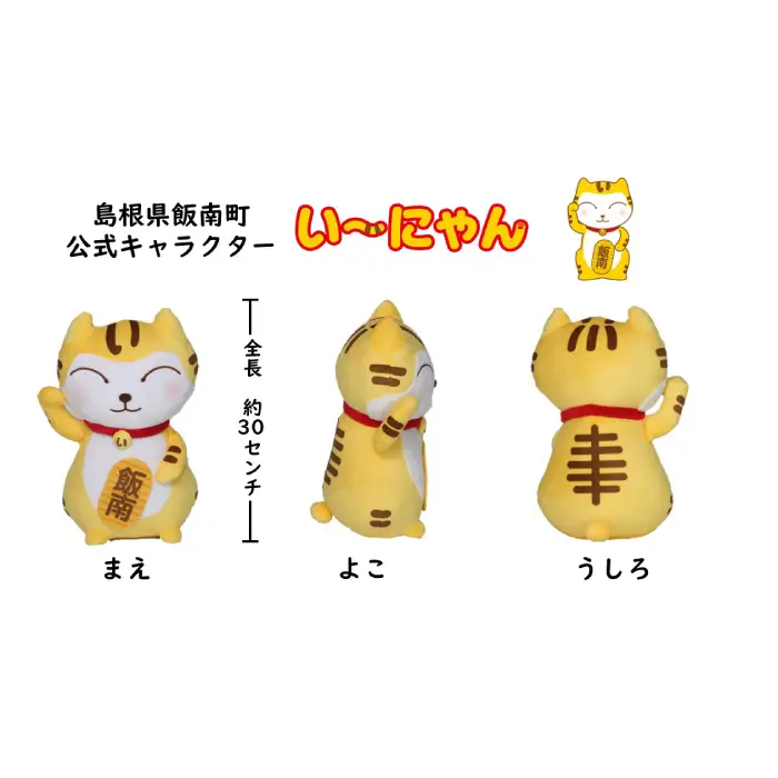 い～にゃんオリジナルぬいぐるみ 【 オリジナル ぬいぐるみ い～にゃん マスコット ゆるキャラ B-200 】
