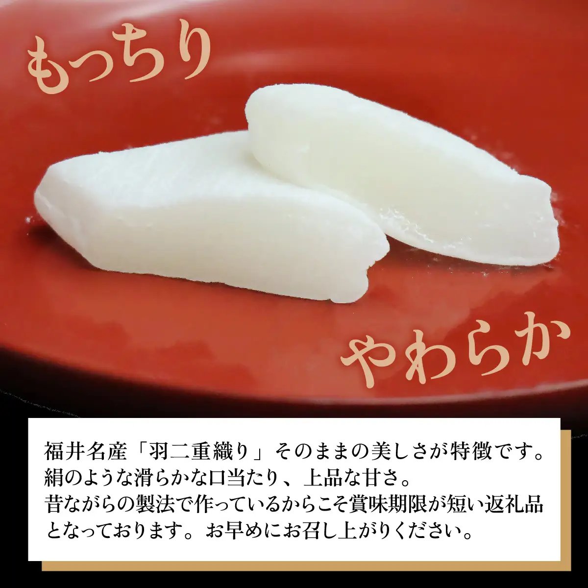 【和菓子】福井名物！元祖羽二重餅40ヶ入 [A-017001] / 和菓子