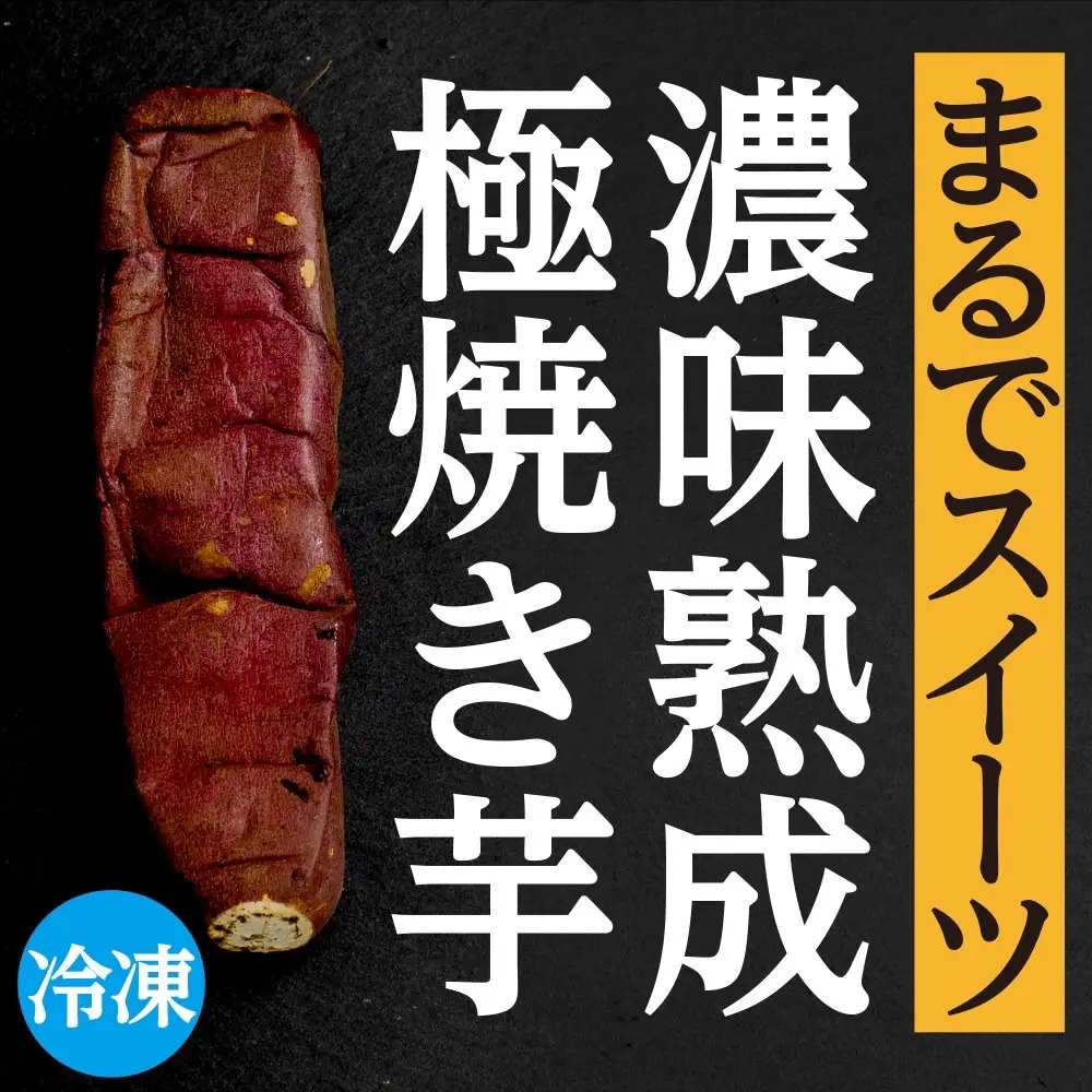 【先行予約】 12月以降発送 濃味熟成 極焼き芋 1kg (250g×4p) 冷凍 真空パック 紅はるか 焼き芋 小分け 大洗産 茨城県産 国産 濃厚 熟成 やきいも 芋 茨城 べにはるか さつまいも お菓子 和菓子 スイーツ _CE009