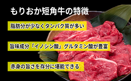 【8/31まで受付】すき焼き しゃぶしゃぶ用 牛肉 もりおか短角牛 400g(200g×2p) トゥレイス 牛肉