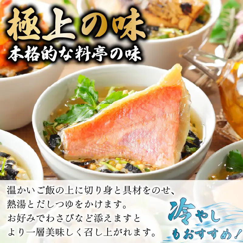 ＜山年園＞【高級】金目鯛茶漬け×10袋セット【ギフト包装済み】