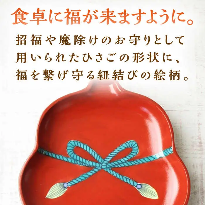 有田焼 朱塗グリーン紐結ひさご皿 5枚 /宮崎陶器 [UBE012] 皿