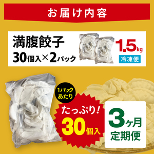 【3ヶ月定期便】満腹餃子 リピーター続出！ボリューム満点！60個（1.5kg ）×3回老舗 大容量 国産 焼き餃子 冷凍 ぎょうざ ギョーザ 冷凍餃子 簡単調理 惣菜 おかず おつまみ スタミナ 高評価 水戸市 茨城県（EJ-17）