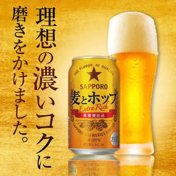麦とホップ 350ml×24缶 サッポロビール [ARDC003]