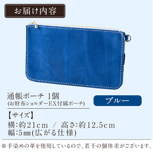 K-045-E 通帳ポーチ(お財布ショルダーEX付属品)＜ブルー＞【m's】霧島市 革 革製品 牛革 本革 ヌメ革 ポーチ 通帳ケース 通帳入れ ハンドメイド 手作り