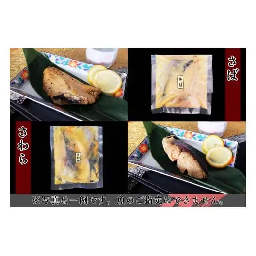 切落し 西京漬 セット 3.4kg 銀だら さば さわら カラスガレイ キングサーモン 銀しゃけ 金目鯛 等