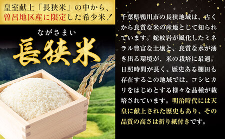 令和8年産 長狭米 曽呂地区指定米 コシヒカリ 白米 5kg 中村米店