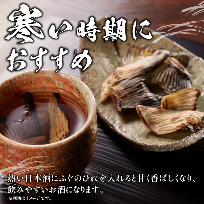 ＜期間限定＞天然とらふぐ ひれ酒用 焼きひれ 焼きひれ_B149-004