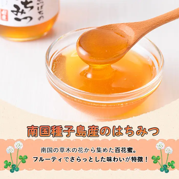n234 数量限定 種子島産 蜂蜜 300g 国産 ハチミツ 垂れ蜜 百花蜜 【ひさちゃん養蜂園】