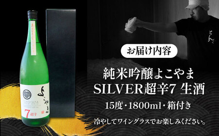 よこやま 純米吟醸 SILVER 超辛7 無濾過生原酒（生酒）1800ml（15度）《壱岐市》【ヤマグチ/重家酒造】[JCG116] お酒 日本酒