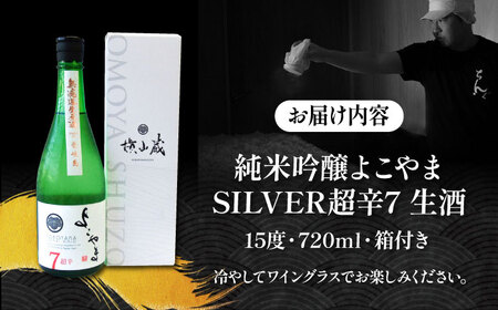 よこやま 純米吟醸 SILVER 超辛7 無濾過生原酒（生酒）720ml（15度）《壱岐市》【ヤマグチ/重家酒造】[JCG117] お酒 日本酒