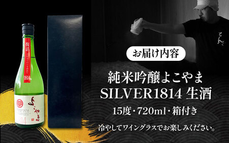 よこやま 純米吟醸 SILVER1814 無濾過生原酒（生酒）720ml（15度）《壱岐市》【ヤマグチ/重家酒造】[JCG118] お酒 日本酒