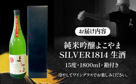 よこやま 純米吟醸 SILVER1814 無濾過生原酒（生酒）1800ml（15度）《壱岐市》【ヤマグチ/重家酒造】[JCG119] お酒 日本酒