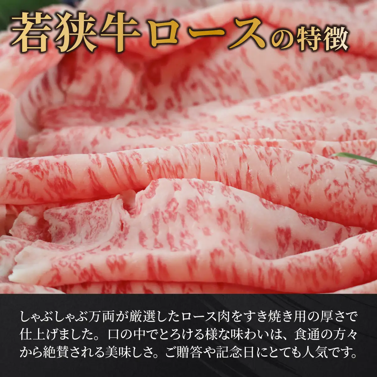 若狭牛A5ランクすき焼き用ロース1kg [E-037003] / すき焼き