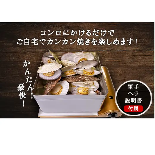 【先行予約2027年3月下旬発送開始】北海道産 ホタテ ガンガン焼き カンカン焼き 1.5kg以上 北海道産 ホタテ 加熱用 説明書付き カンカン蒸し 浜蒸し ホタテ 帆立 ほたて 魚介 海鮮 貝 アウトドア キャンプ バーベキュー BBQ 事業者支援 漁師応援