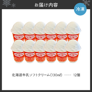 おウチで食べる北海道牛乳ソフトクリームセット12個入り