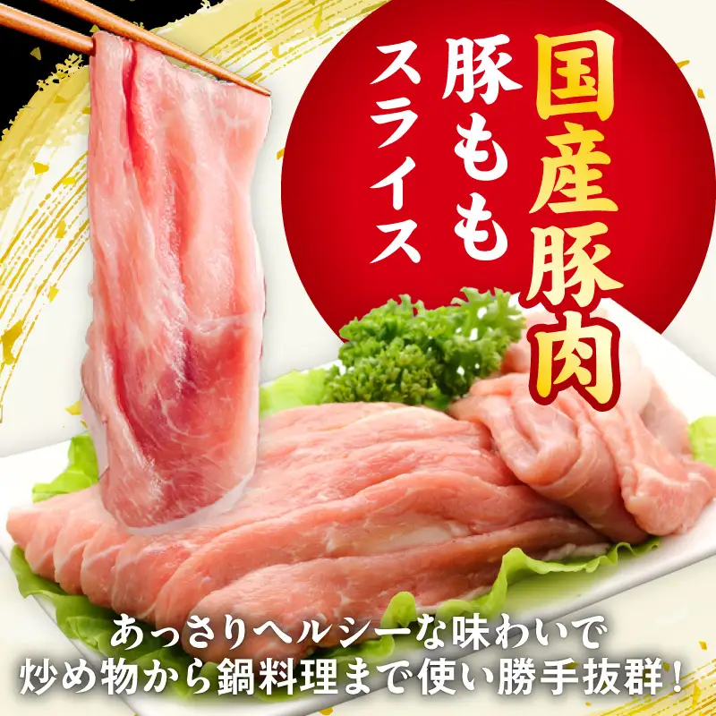 国産 豚肉 もも スライス 2.7kg 小分け 300g×9P 氷温熟成×極味付け