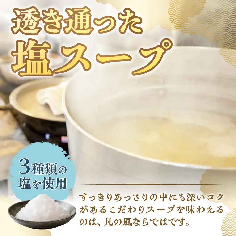 札幌塩ラーメン　凡の風　塩味  【塩味 4食セット】