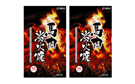馬肉炭火焼き 2個 セット 100g×2個