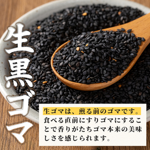 isa531 ≪期間限定≫あんしん 生黒ゴマ(計約200g・約50g×4P)洗いごま 国産 鹿児島 胡麻 ごま 有機栽培 生ごま【しげふみファーム】