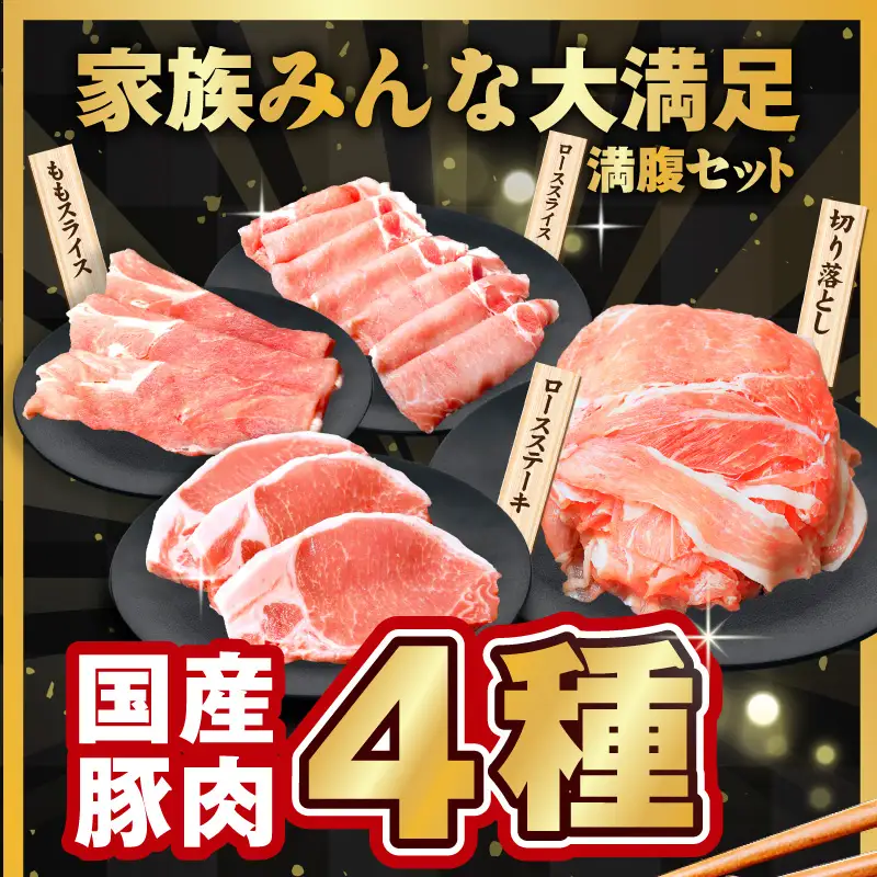【定期便】国産 豚肉 4種 総量 1.2kg×3回【300g×4P】