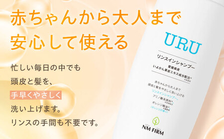リンスインシャンプー 赤ちゃんから大人まで安心して使える！ オレンジ香るURUリンスインシャンプー 1本  シャンプー リンスインシャンプー ベビー用品 化粧品 赤ちゃん用品 愛媛県大洲市/NMFIRM[AGAC003] シャンプー リンスインシャンプー ベビー用品 化粧品 赤ちゃん用品