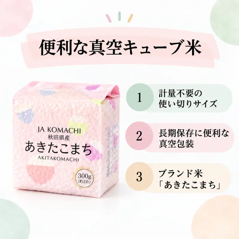 あきたこまち秋田県産真空キューブ米JAこまちあきたこまち【3kg(300g×10個)】