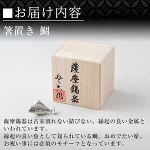 K-086 薩摩錫器箸置 鯛《メディア掲載多数》【薩摩錫器工芸館】鹿児島 伝統工芸品 錫製品 錫製 箸置き 錫 食器 日用品 ギフト 贈答 贈り物 プレゼント