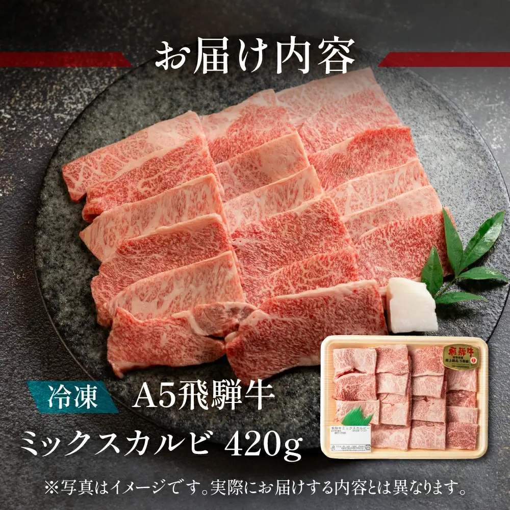 飛騨牛ミックスカルビ 420g【11-1010】