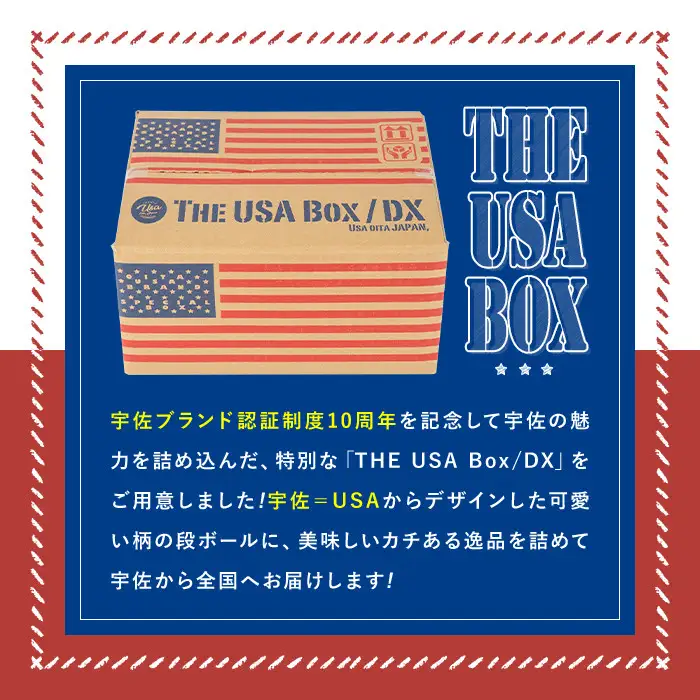 ＜期間限定＞故郷のお祝いセット THE USA Box/DX(10品)詰め合わせ 手ごね味噌 黒煮豆 はちまんの恵 黒豆きな粉 高菜漬け 鶏めし ねぎねぎ団味噌 やせうま とりちん 宇佐勝ちえび ゆずぽん酢 宇佐ブランド認証品【114000800】【一般社団法人　地域商社USA】