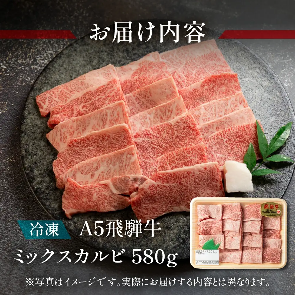 飛騨牛ミックスカルビ 580g【11-1014】