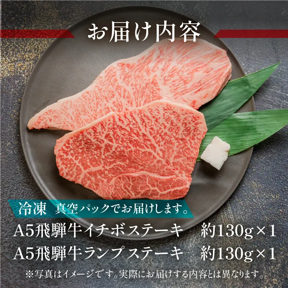 飛騨牛いちぼ・ランプステーキ 約260g(約130g×各1枚) 【11-1023】