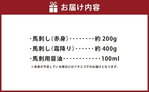 馬刺しセット（赤身・霜降り）【600g】