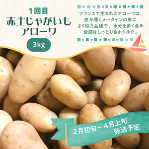 和泊町「夢」のコラボ【3回】定期便Ｄ W034-004u 冷凍 野菜 イモ 定期便