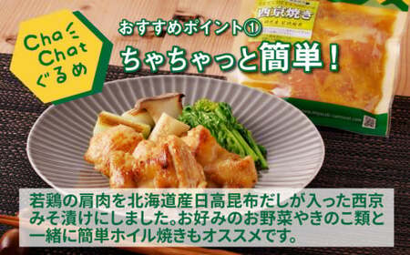 ChaChatぐるめ【宮崎県産若鶏肩肉の西京焼き130g×9P】_K16_0093_3
