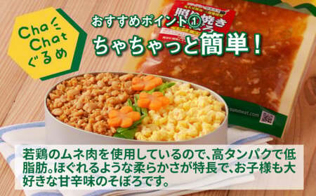 ChaChatぐるめ【宮崎県産若鶏の照り焼きそぼろ130g×9P】_K16_0094_3