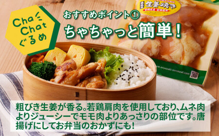 ChaChatぐるめ【宮崎県産若鶏肩肉の生姜焼き130g×9P】_K16_0095_3