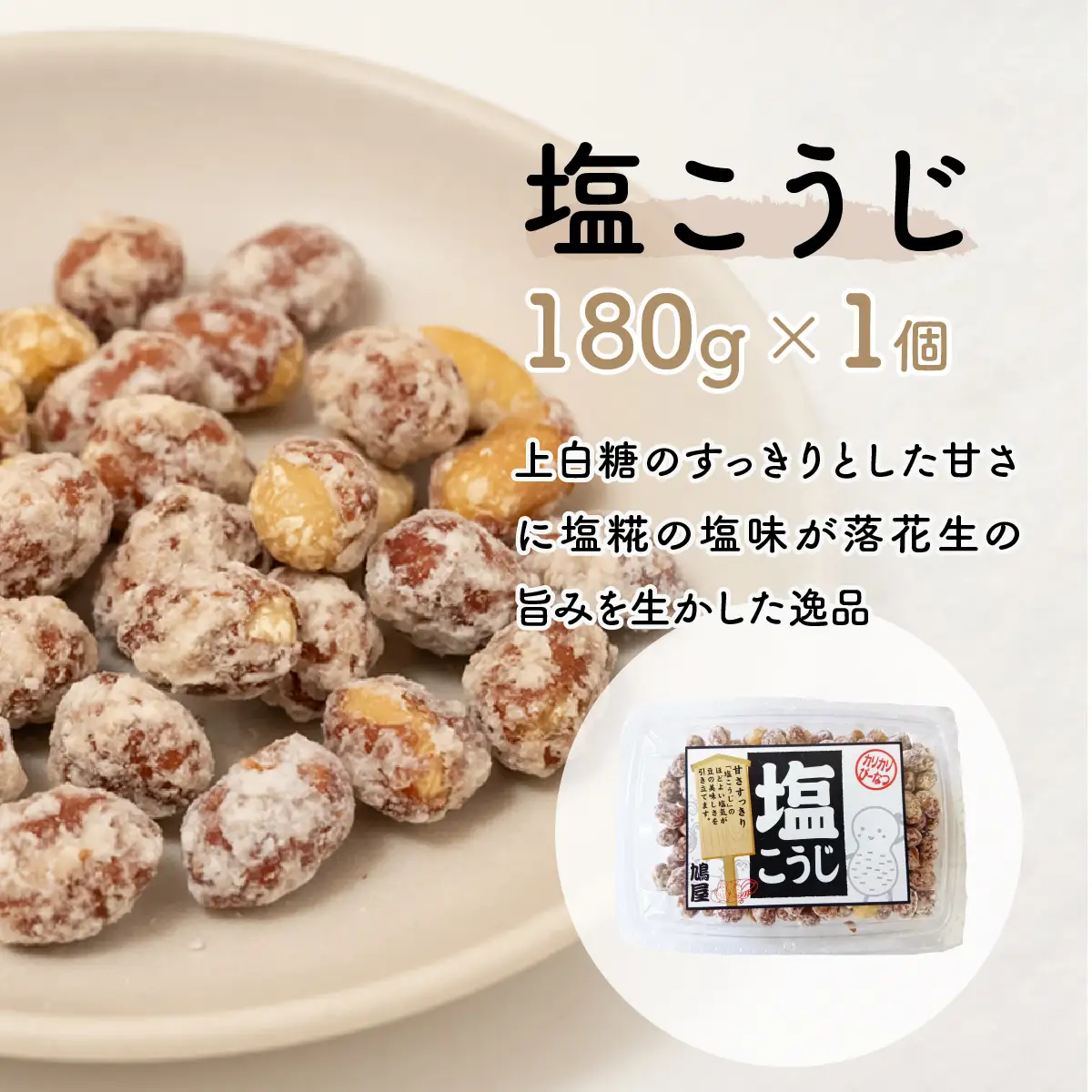 ピーナッツ カリカリぴーなつアソート 4種4個 | ピーナッツ ピーナツ 落花生 鳩屋