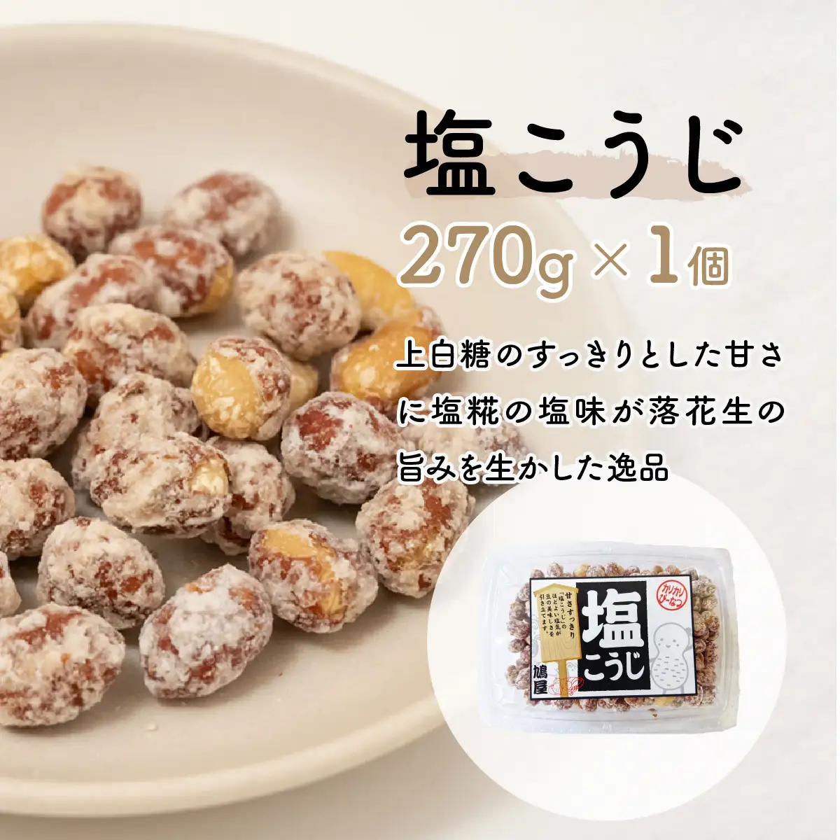 ピーナッツ 徳用カリカリぴーなつアソート 4種4個 | ピーナッツ ピーナツ 落花生 鳩屋