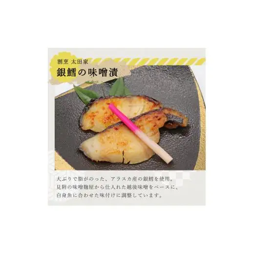 割烹太田家　銀鱈の味噌漬