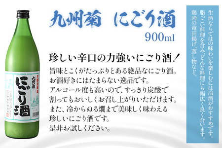 季節限定 九州菊 生酒とにごり酒 2本セット（900ml×2） 飲み比べ 搾りたて フレッシュ 日本酒 地酒 清酒 お酒 晩酌 酒造 九州 福岡 年末年始 お取り寄せ