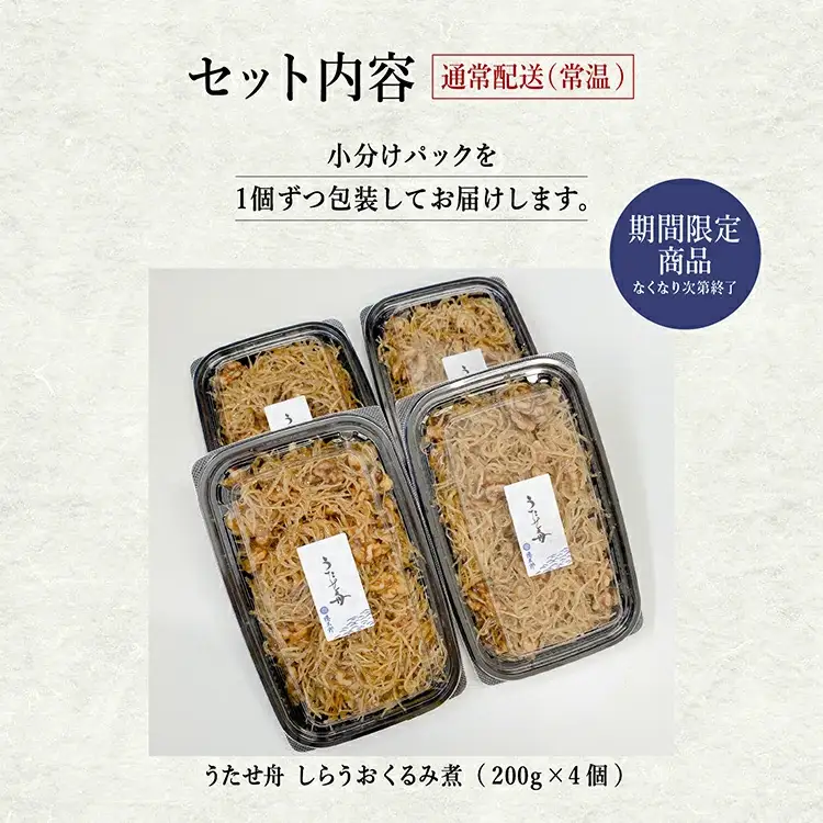 【期間限定】【秋田名産】うたせ舟 しらうおくるみ煮 （200g × 4パック）【佐藤徳太郎商店】