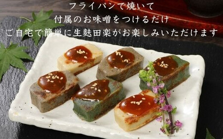 生麩田楽 5種セット 冷凍 田楽 生麩 生麩 生麩 生麩 生麩 生麩 生麩  I57_01 