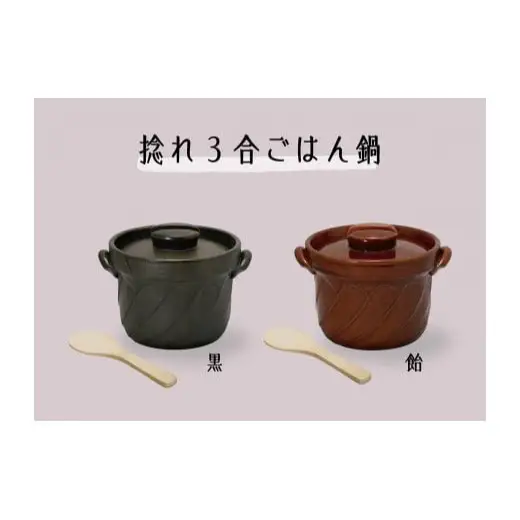 【萬古焼（ばんこやき）】捻れ３合ごはん鍋   飴（しゃもじ付）