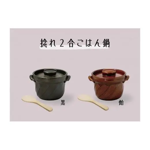 【萬古焼（ばんこやき）】捻れ２合ごはん鍋　飴（しゃもじ付）