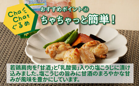 ChaChatぐるめ【宮崎県産若鶏肩肉の塩麹炒め130g×9P】_K16_0098_3