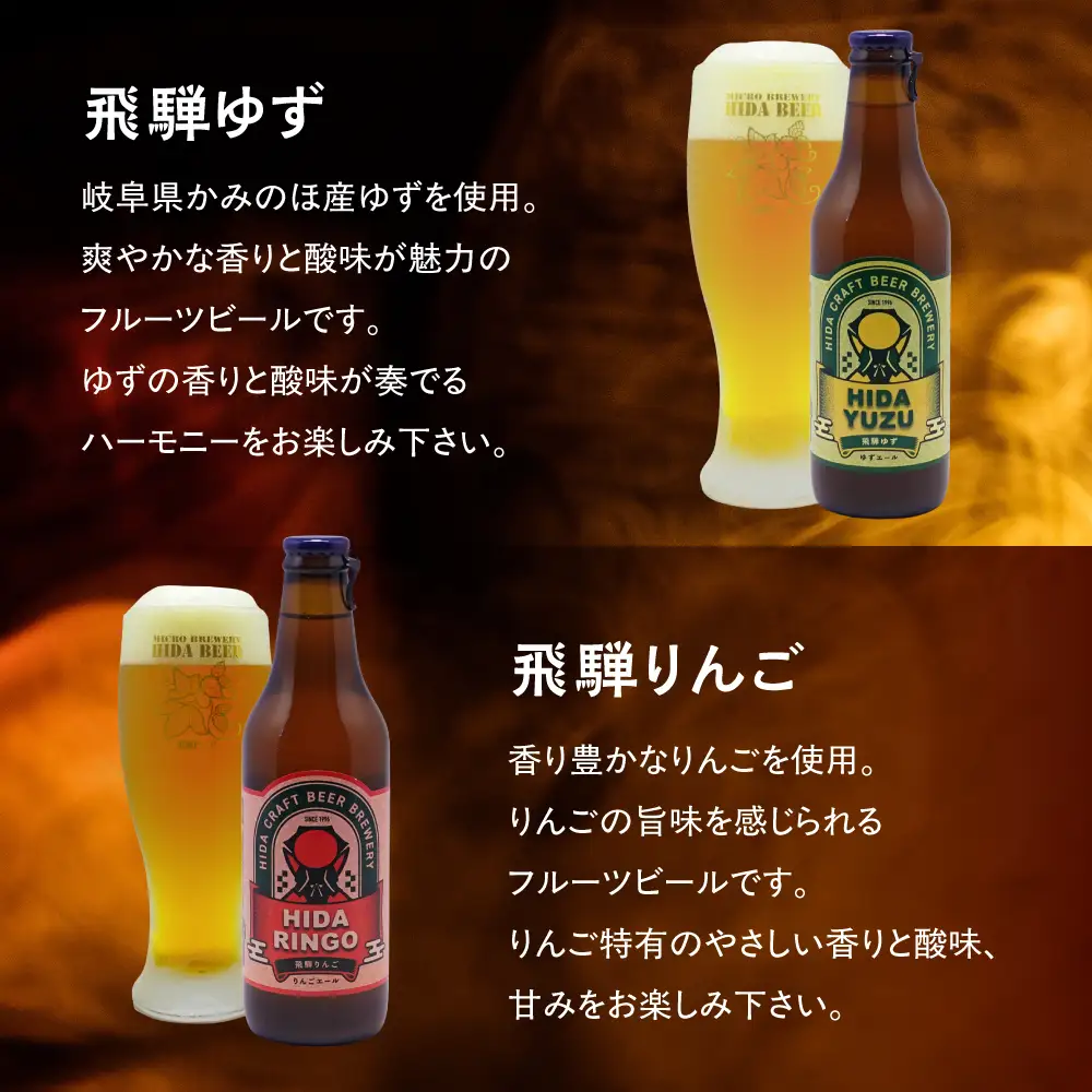 地ビール飛騨　ゆず・りんご6本セット（2種 各3本）ビール お酒 アルコール 宅飲み 株式会社地ビール飛騨【HM005】