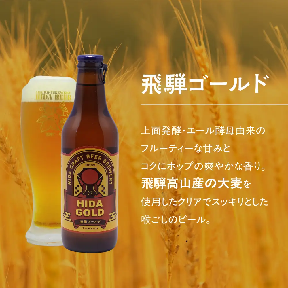 飛騨ビール 飛騨ゴールド6本セット ビール お酒 アルコール 宅飲み 株式会社地ビール飛騨【HM007】