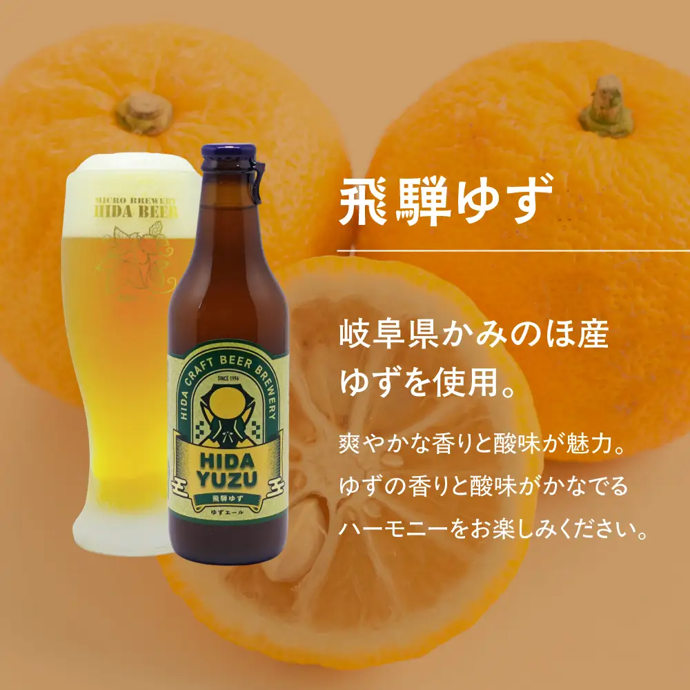 飛騨ビール 飛騨ゆず6本セット ビール お酒 アルコール 宅飲み 株式会社地ビール飛騨【HM011】